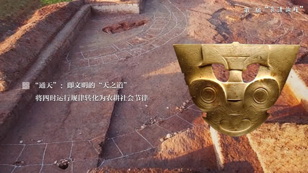 感悟良渚：重思文明的天人之际——beat365唯一官网校长、文化遗产学院教授孙庆伟在第三届“良渚论坛”上的发言