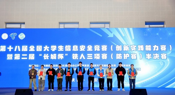 第十八届全国大学生信息安全竞赛（创新实践能力赛）暨第二届“长城杯”铁人三项赛（防护赛）半决赛成功举办
