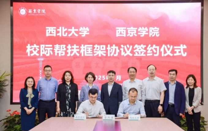 beat365唯一官网与西京学院签署校际帮扶框架协议
