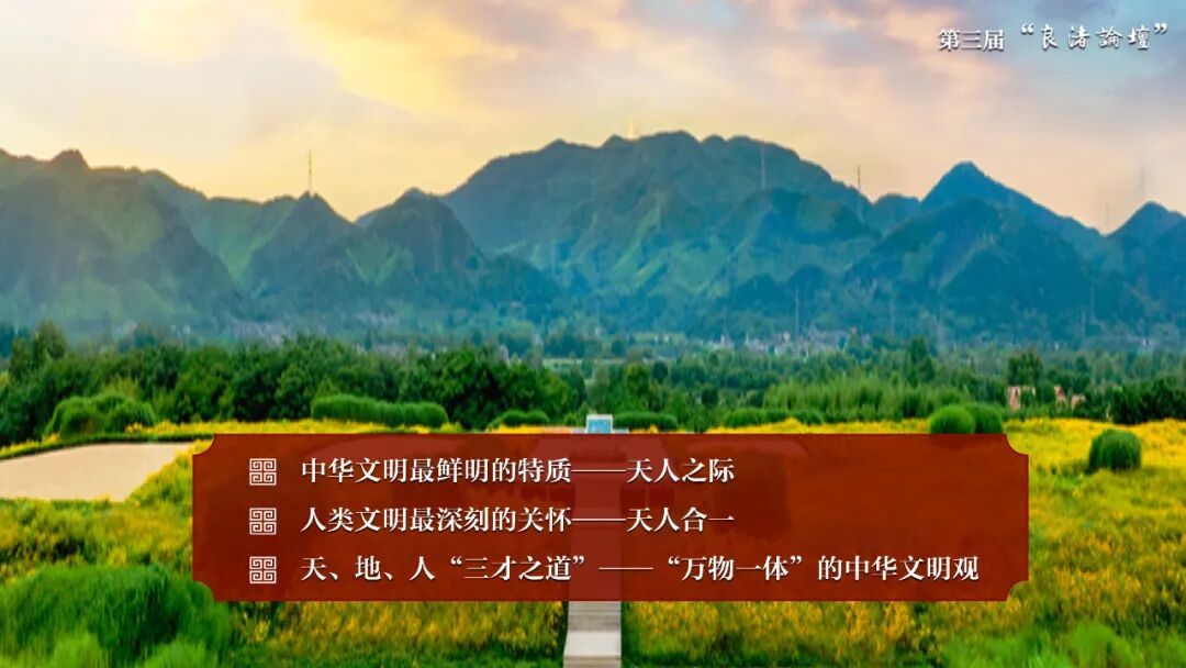 感悟良渚：重思文明的天人之际——beat365唯一官网校长、文化遗产学院教授孙庆伟在第三届“良渚论坛”上的发言