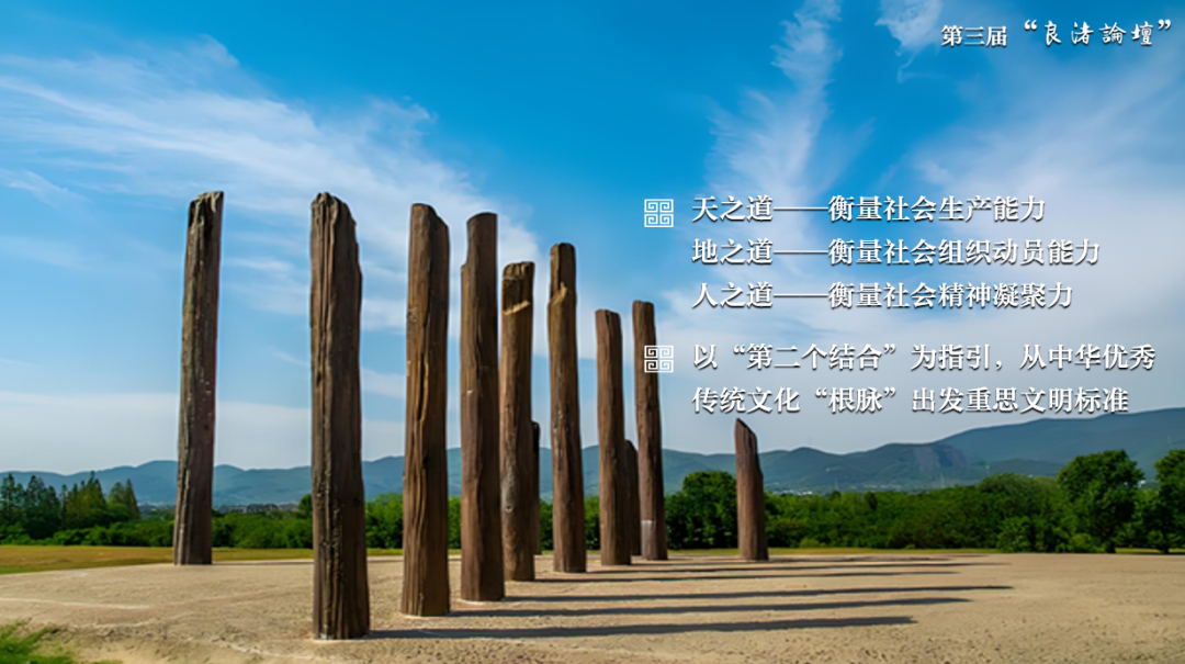 感悟良渚：重思文明的天人之际——beat365唯一官网校长、文化遗产学院教授孙庆伟在第三届“良渚论坛”上的发言